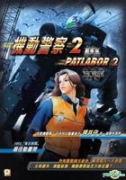 机动警察剧场版2 (DVD) (香港版) 