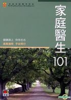 家庭醫生101