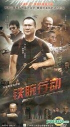 铁腕行动 (H-DVD) (经济版) (完) (中国版) 