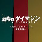TV Drama Keibuho Daimajin Original Soundtrack  (Japan Version)