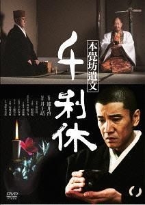 Yesasia 千利休本觉坊遗文 Dvd 日本版 Dvd 叁船敏郎 奥田瑛二 日本影画 邮费全免