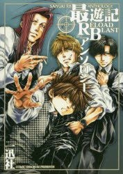 最遊記reload Blast Anthology 日文漫畫 郵費全免 北美網站 Yesasia