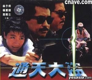 YESASIA : 通天大盗(VCD) (中国版) VCD - 林子祥, 郑则仕, 广东音像