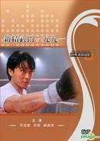 Fist of Fury 1991 (1991) (DVD) (Taiwan Version)