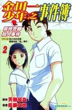 金田一少年之事件簿 : 劍持警部殺人事件 (Vol.2) 