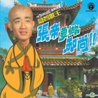 Yao Zuo He Shang (Reissue Version)