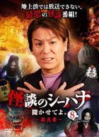 Kaidan no Shihana Kikaseteyo. 2 8 (Japan Version)