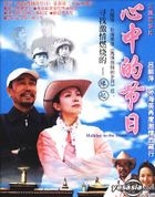 心中的节日 (VCD) (3集) (中国版) 