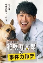 Pet Doctor Hanasaki Mantarou no Jiken Karte  (DVD) (Japan Version)