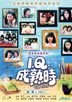 I.Q.成熟時 (1981) (DVD) (1-10集) (待續) (數碼修復) (ATV劇集) (香港版)