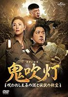 鬼吹燈  (DVD) (SET1) (日本版) 