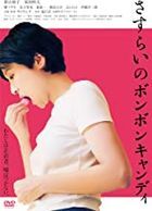Sasurai no Bonbon Candy (DVD) (Japan Version)