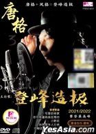 唐格 Vol.3 登峰造極 (CD + Karaoke DVD) (馬來西亞版) 