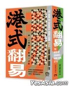 港式翻易