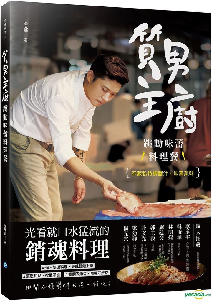 Yesasia 质男主厨 跳动味蕾料理餐 不藏私特调酱汁 破表美味 张克勤 和平国际 台湾图书 邮费全免