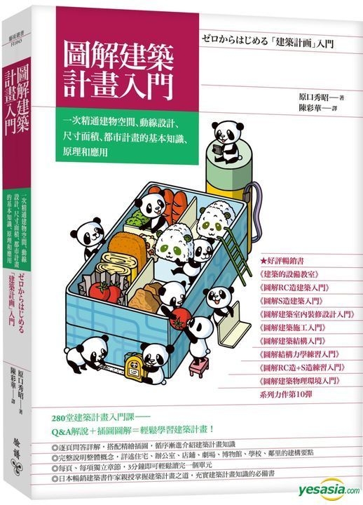 Yesasia 图解建筑计画入门 一次精通建物空间 动线设计 尺寸面积 都市计画的基本知识 原理和应用 原口秀昭 脸谱 台湾图书 邮费全免