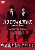 巴斯克维尔的猎犬 夏洛克剧场版 (DVD) (特别版) (日本版)