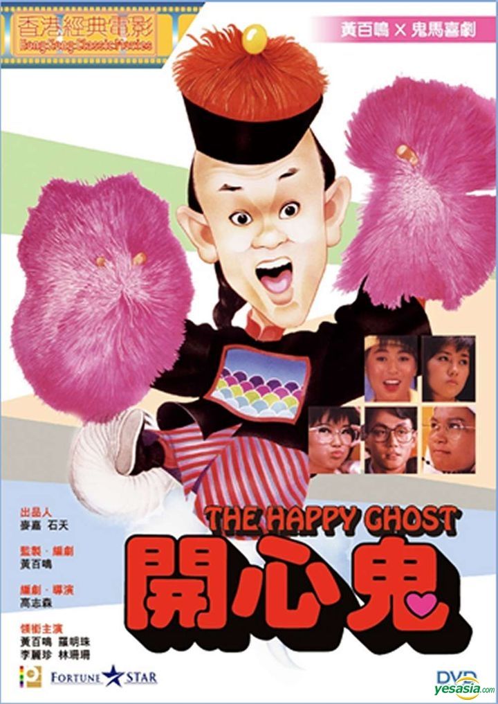 ハッピー・キョンシー ('84香港) 1.2 ハッピーゴースト　セル版　DVD ハッピー・キョンシー (´84香港) 1.2 ハッピーゴースト セル版