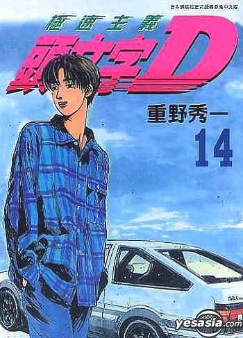 YESASIA: Initial D Vol.14 - しげの秀一 - 中国語のコミック - 無料配送 - 北米サイト