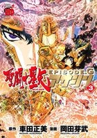 Yesasia 圣斗士星矢episode G Assassin 3 Kurumada Masami Okada Megumu 日文漫画 邮费全免 北美网站