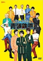 ミュージカル『青春−ＡＯＨＡＲＵ−鉄道』