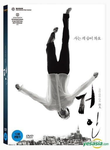 YESASIA: 巨人 (DVD) (韓国版) DVD - チェ・ウシク, Shin Jae Ha
