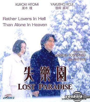 YESASIA: Lost Paradise VCD - 黒木瞳, 役所広司 - 日本映画 - 無料配送