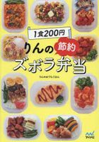 １食２００円りんの節約ズボラ弁当
