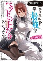 クロの戦記　異世界転移した僕が最強なのはベッドの上だけのようです　１６ / ＨＪ文庫　さ０８−０１−１６