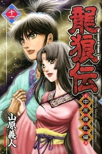 Yesasia 龍狼傳中原繚亂編11 山原義人 日文漫畫 郵費全免 北美網站 Yesasia 龍狼傳中原繚亂編11 山原義人 日文漫畫 郵費全免 北美網站