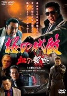 桜の代紋　血の報酬 血の報酬