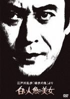 Edogawa Ranpo no "Ryokui no Oni" Yori Shiroi Ningyo no Bijo (DVD) (Japan Version)
