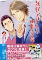 Youkai Apato no Yuuga na Nichijou 16 (Special Edition)
