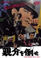 Boss wo Taose (Japan Version)