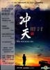 The Rocking Sky (2015) (DVD) (English Subtitled) (Taiwan Version)