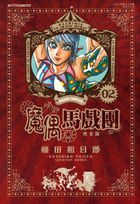 魔偶馬戲團 完全版 (Vol.2)