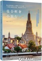 曼谷轻奢小旅行