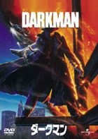 Darkman (DVD) (初回限定生产) (日本版) 