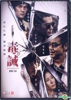 毒诫 (2017) (DVD) (香港版) 