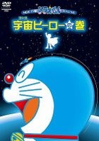 Fujiko F. Fujio Gensaku New TV Version Draemon Spesical Uchu Hero no Maki (DVD)(Japan Version)
