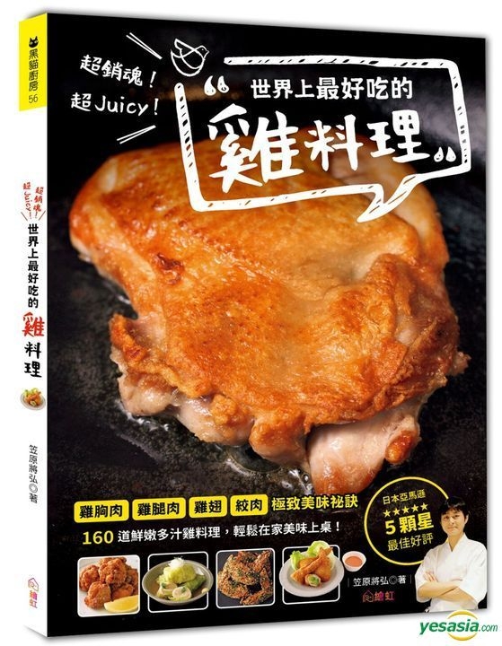 Yesasia 超销魂 超juicy 世界上最好吃的鸡料理 笠原将弘 绘虹企业 台湾图书 邮费全免