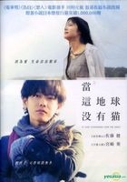 當這地球沒有貓 (2016) (DVD) (香港版) 