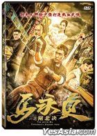 馬永貞之閘北決 (2020) (DVD) (台灣版)