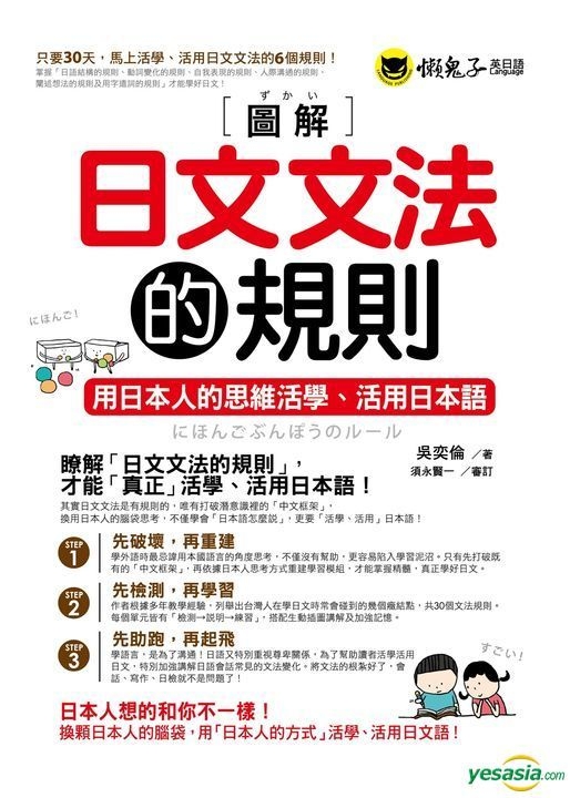 Yesasia 图解日文文法的规则 吴奕伦 懒鬼子英日语 台湾图书 邮费全免 北美网站