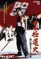 Yesasia 日本極道史 血染的代紋 Dvd 日本版 Dvd 田中健 小澤仁志 日本電視劇 郵費全免