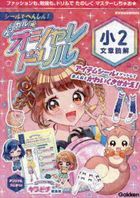 シールでへんしん！マジカル☆オシャレドリル小２文章読解