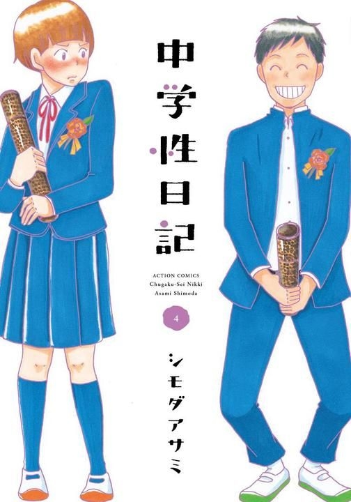 YESASIA: Chuugaku Seinikki 4 - shimoda asami - Comics in Japanese