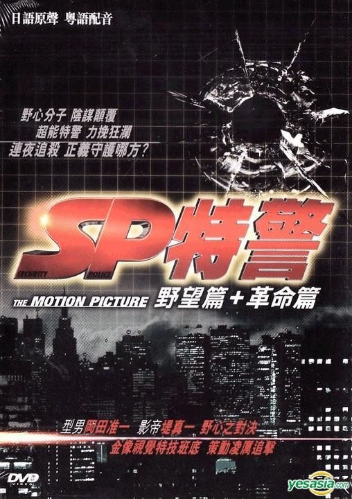 YESASIA : SP特警- 野望篇+ 革命篇(DVD) (香港版) DVD - 堤真一, 冈田