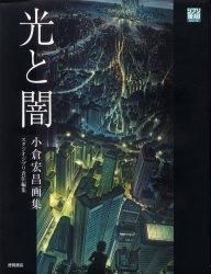 Yesasia Hikari To Yami Ogura Hiromasa Art Works Ogura Hiromasa 日文漫畫 郵費全免