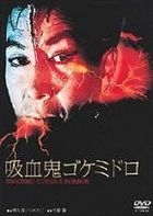 Kyuketsuki Gokemidoro (DVD) (Japan Version)